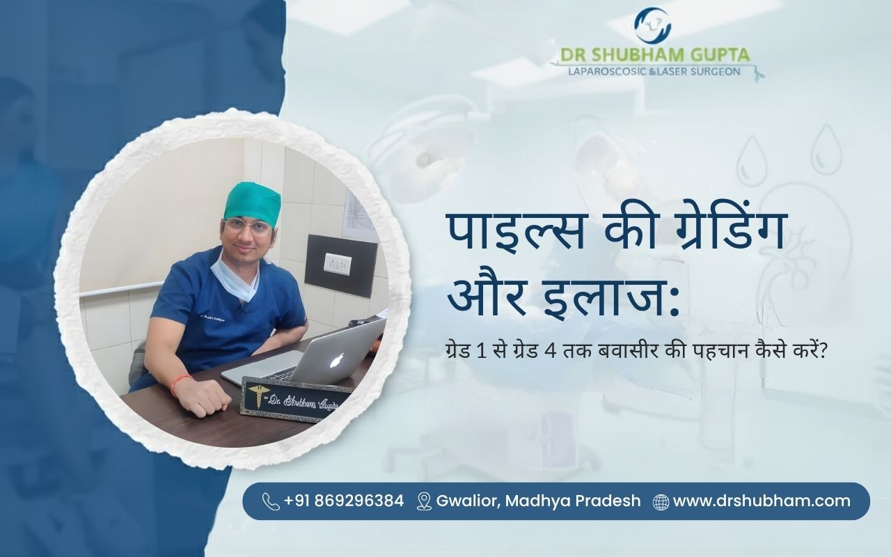 पाइल्स की ग्रेडिंग और इलाज: ग्रेड 1 से ग्रेड 4 तक बवासीर की पहचान कैसे करें?