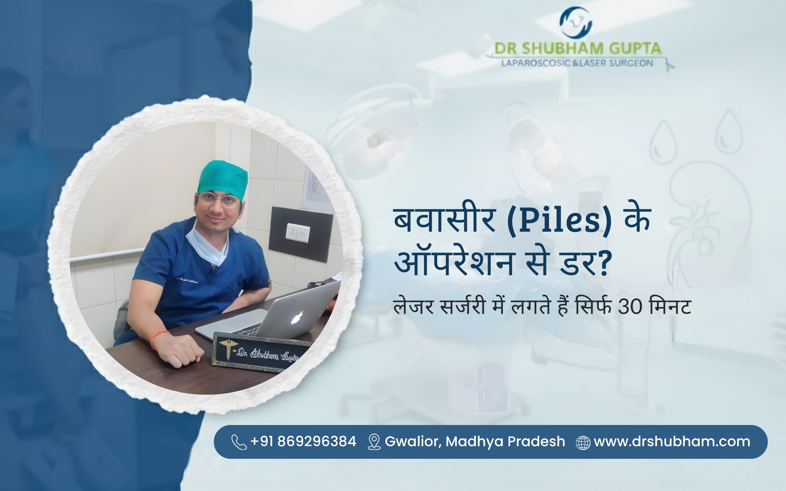 बवासीर (Piles) के ऑपरेशन से डर? लेजर सर्जरी में लगते हैं सिर्फ 30 मिनट