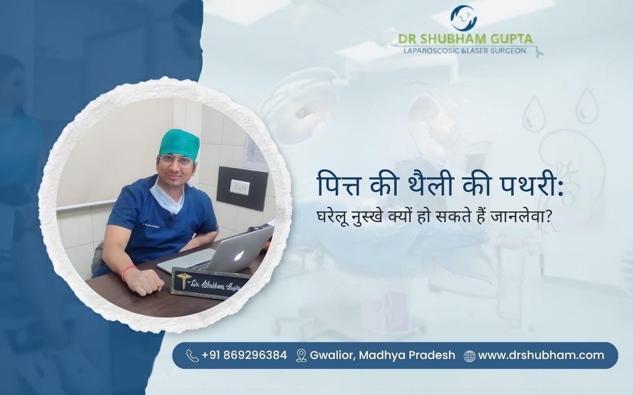 पित्त की थैली की पथरी: घरेलू नुस्खे क्यों हो सकते हैं जानलेवा?