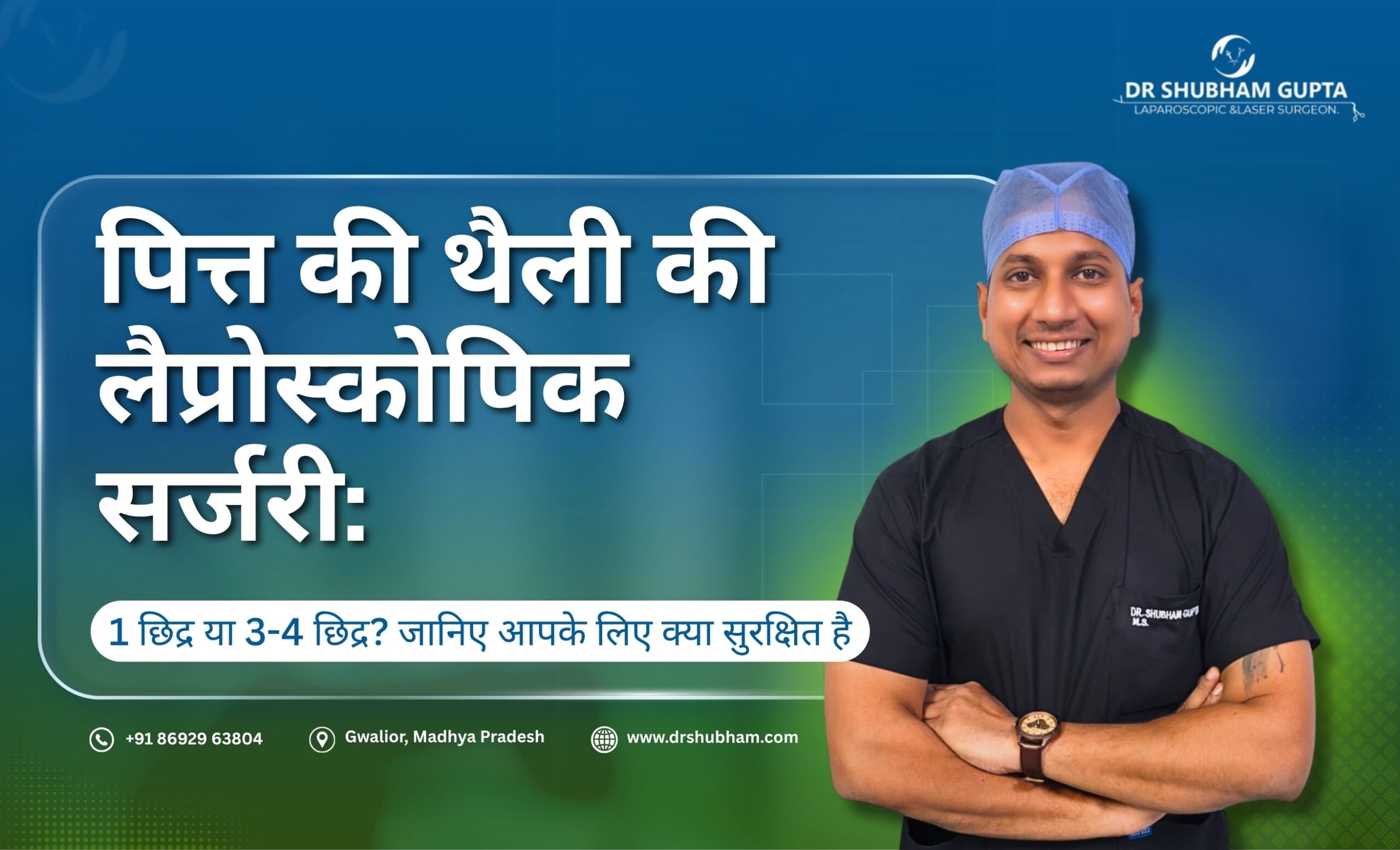पित्त की थैली की लैप्रोस्कोपिक सर्जरी: 1 छिद्र या 3-4 छिद्र? जानिए आपके लिए क्या सुरक्षित है